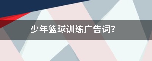 如何制定智能篮球训练计划_0